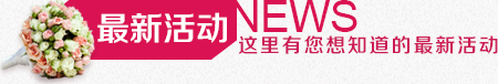 最新活動(dòng)