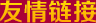 冷餐會(huì )友情鏈接